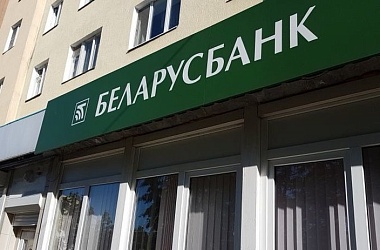 Фото: Беларусбанк выпускает новые облигации: какова доходность?