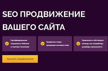 Фото: Сео-оптимизация сайта купить недорого, оперативно, с высокой эффективностью