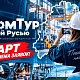 Фото: Стартовал прием заявок на конкурс "ПромТур с "Белой Русью". Покажи, чем гордится твое предприятие