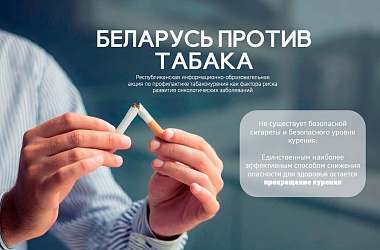 Фото: «Беларусь против никотина – время вдохнуть по-настоящему»