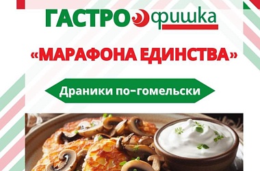 Фото: Драники по-гомельски. Рассказываем про гастрофишки на «Марафоне единства» в Лиде