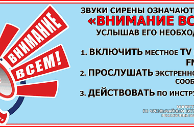 Фото: Внимание! Проверка оповещения