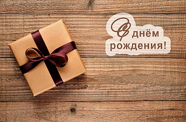 Фото: Поздравляем с днём рождения председателя Свислочского районного исполнительного комитета Версоцкого Александра Людвиговича!