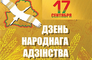 Фото: Поздравление Свислочского районного исполнительного комитета и ﻿Свислочского районного Совета депутатов с Днем народного единства