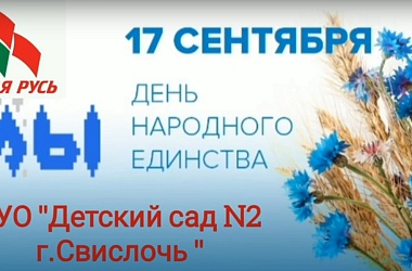 Фото: Флешмоб «Улицы народного единства» в Свислочи (видео)