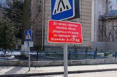 Фото: Прежде чем перейти улицу,  прочитай табличку!