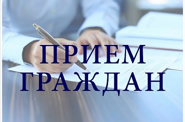 Фото: Пройдет прием граждан