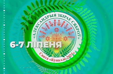Фото: Юбилейный фестиваль «Александрия собирает друзей» пройдет 6-7 июля в Шкловском районе