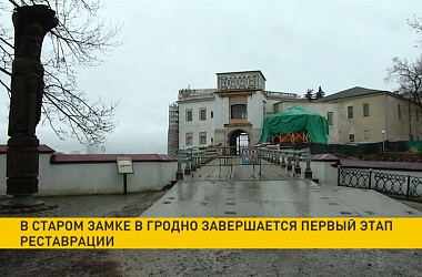 Фото: В Старом замке в Гродно завершается первый этап реставрации