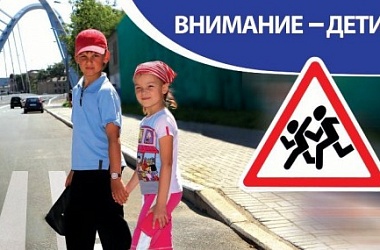 Фото: Будьте бдительны: у детей каникулы