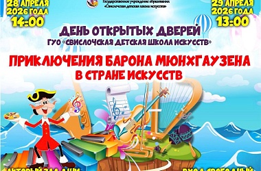 Фото: 28 и 29 апреля Свислочская детская школа искусств проведёт Дни открытых дверей