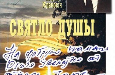 Фото: Святло яго душы