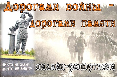 Фото: Дарогамі вайны – дарогамі памяці