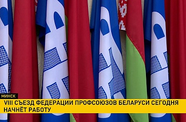 Фото: VIII съезд Федерации профсоюзов Беларуси начинает работу в Минске
