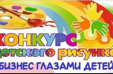 Фото: С 1 сентября 2022 года стартует конкурс «Бизнес глазами детей»