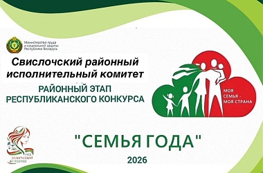 Фото: 15 мая в 11:00 в ГУК «Свислочский районный центр культуры и народного творчества» состоится районный этап республиканского конкурса «Семья года»