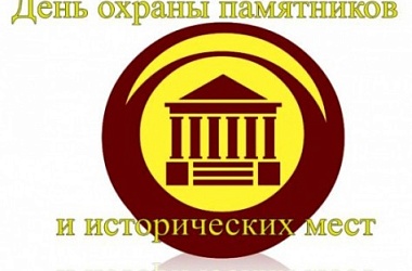 Фото: Беречь наследие истории