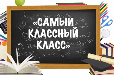 Фото: А ваш класс  классный?
