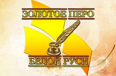 Фото: О ПРОВЕДЕНИИ КОНКУРСА РАБОТ ТВОРЧЕСКОЙ МОЛОДЕЖИ  «ЗОЛОТОЕ ПЕРО «БЕЛОЙ РУСИ» – 2018»