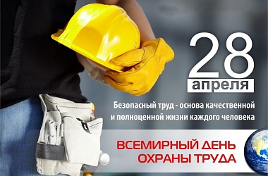 Фото: 28 апреля во всем мире отмечается Всемирный день охраны труда 