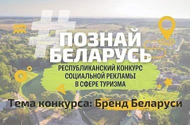 Фото: Конкурс социальной рекламы «#ПознайБеларусь» проходит в Беларуси