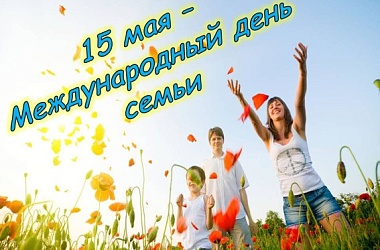 Фото: С Днем семьи! Поздравление местной власти