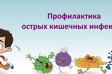 Фото: Профилактика кишечных инфекций в летний период