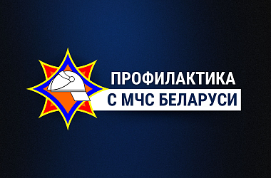 Фото: С 6 по 17 октября в Свислочском районе пройдет республиканская акция «Молодежь за безопасность!»