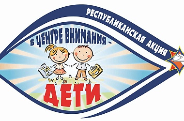 Фото: Республиканская акция МЧС "В центре внимания - дети!" стартует 17 августа