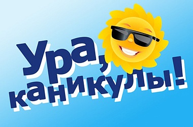 Фото: Каникулы – время активного и полезного  отдыха