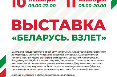 Фото: Выставку с эксклюзивными фото суверенной Беларуси впервые представят в Лиде в дни «Марафона единства»