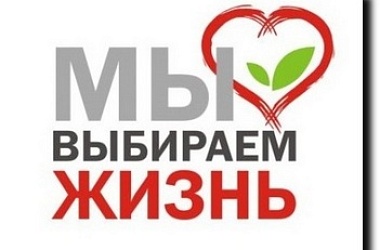 Фото: Жизнь стоит того, чтобы за нее бороться