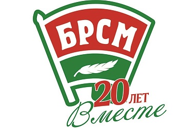 Фото: БРСМ – 20 лет!