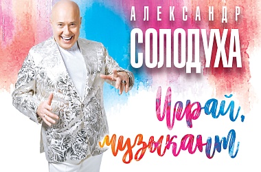 Фото: Александр Солодуха в интервью «Свіслацкой газете»: «Я живу сценой»