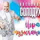 Фото: Александр Солодуха в интервью «Свіслацкой газете»: «Я живу сценой»