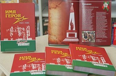 Фото: Сохраним имена героев в истории: в Гродно презентовали книгу «Имя героя. Беларусь помнит» (+видео)