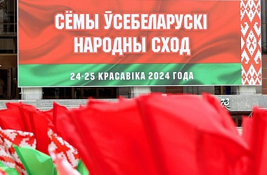 Фото: Время выбрало нас! Всебелорусское народное собрание пройдет 24-25 апреля во Дворце Республики