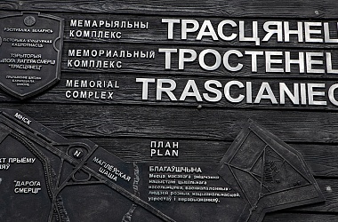Фото: Юридически подтвержден факт уничтожения в лагере смерти «Тростенец» не менее 546 тысяч человек