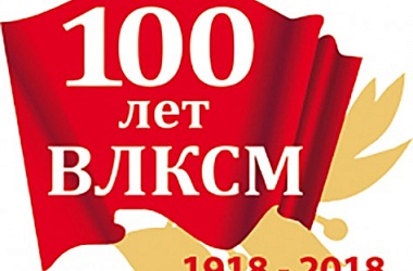 Фото: Комсомольская неделя к 100-летию ВЛКСМ стартует в Беларуси