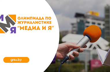 Фото: Олимпиада по журналистике «Медиа и я» пройдет в ГрГУ имени Янки Купалы