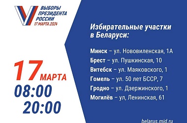 Фото: В Беларуси откроют 6 избирательных участков по выборам президента России