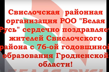 Фото: Свислочская районная организация РОО "Белая Русь" поздравляет с 76-летием образования области