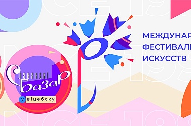 Фото: «Славянский базар в Витебске». 30 лет в ритме фестиваля!