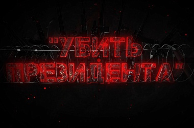 Фото: «Убить Президента». Как готовился госпереворот в Беларуси? Фильм-расследование ОНТ
