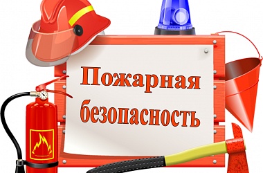 Фото: Объявлен месячник пожарной безопасности