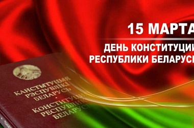 Фото: 15 марта – День Конституции  Республики Беларусь