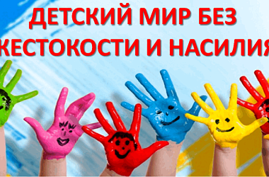 Фото: Детский мир без жестокости и насилия