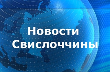 Фото: Новости Свислоччины (видео) 