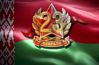 Фото:  Поздравление Свислочского районного исполнительного комитета с Днем защитников Отечества и Вооруженных Сил Республики Беларусь