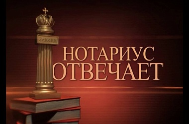 Фото: 11 января в нотариальной конторе Свислочского района пройдет бесплатная консультация пожилых граждан и инвалидов